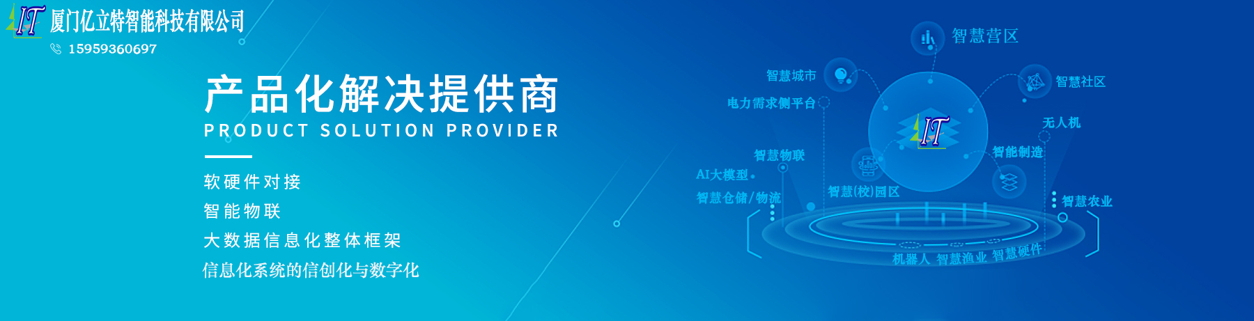 廈門(mén)億立特智能科技有限公司